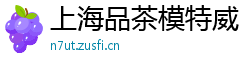 上海品茶模特威